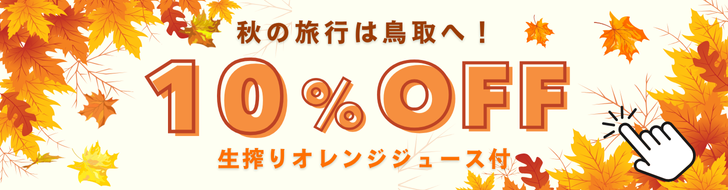 オータムセール