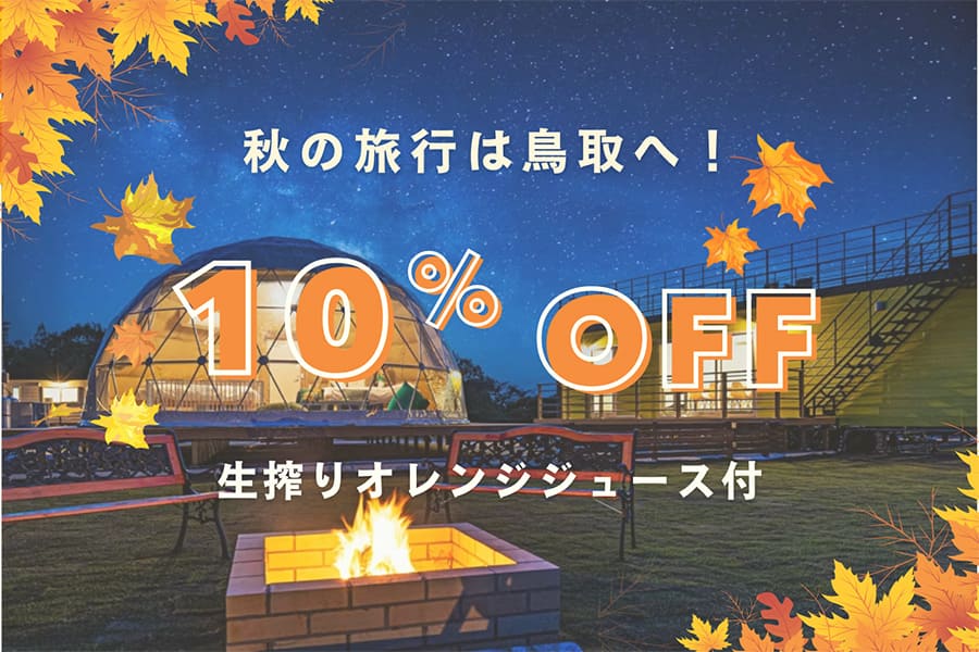 10%OFFオータムSALE