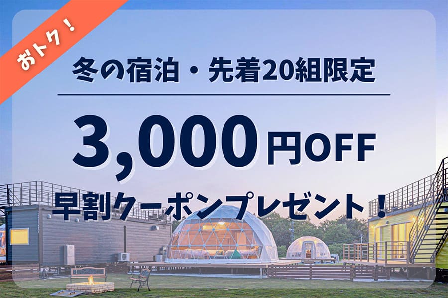 おトクな早割クーポン