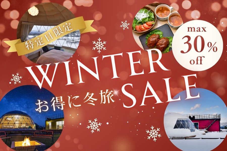 ウィンターキャンペーン