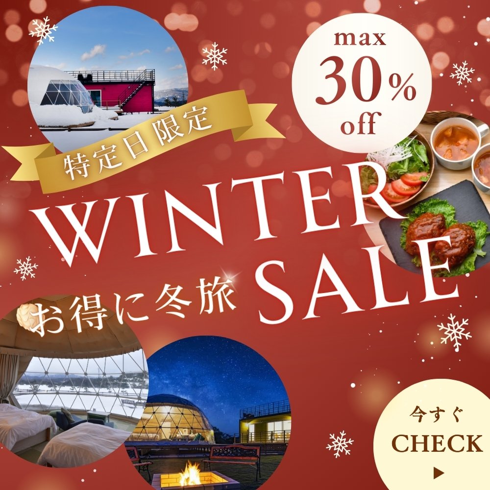 ウィンターキャンペーン