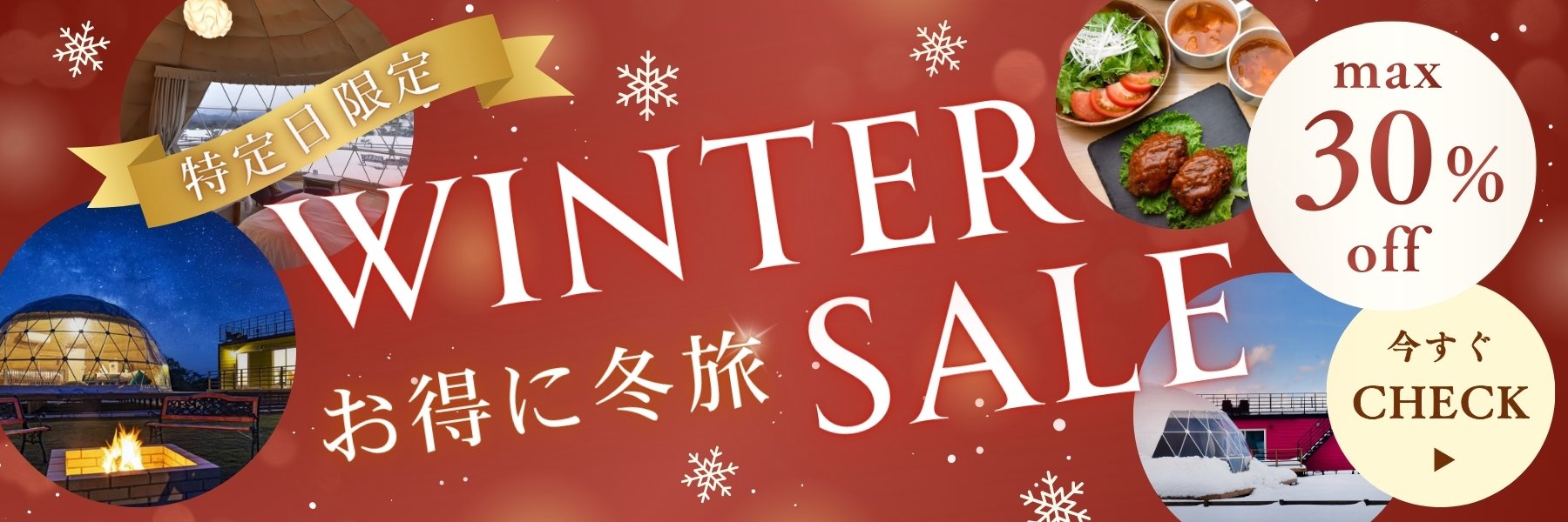 ウィンターキャンペーン